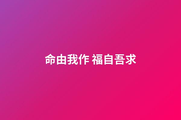 命由我作 福自吾求